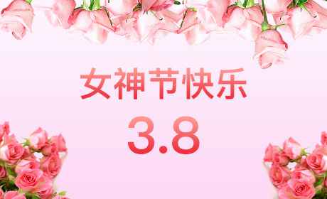 乐鱼手机官网入口首页-乐鱼(中国)“情暖三月、花香四溢”三八妇女节
